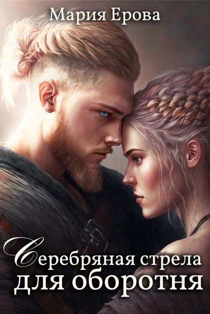 Обложка Серебряная стрела для оборотня