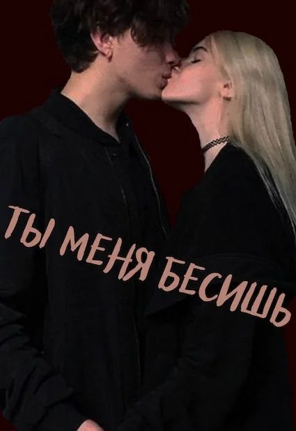 Обложка Ты меня бесишь