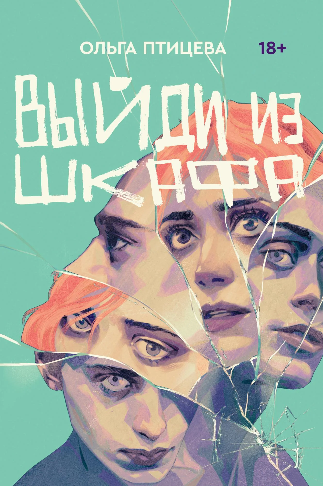 Обложка Выйди из шкафа