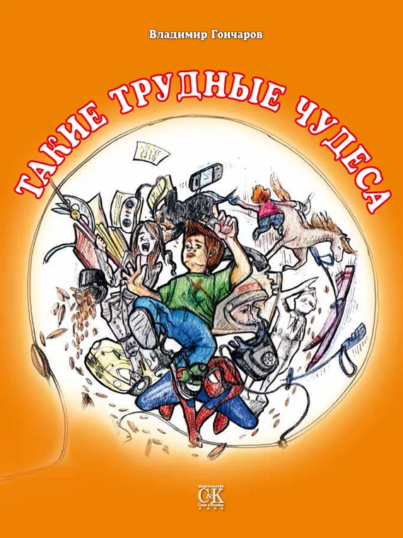 Обложка Такие трудные чудеса