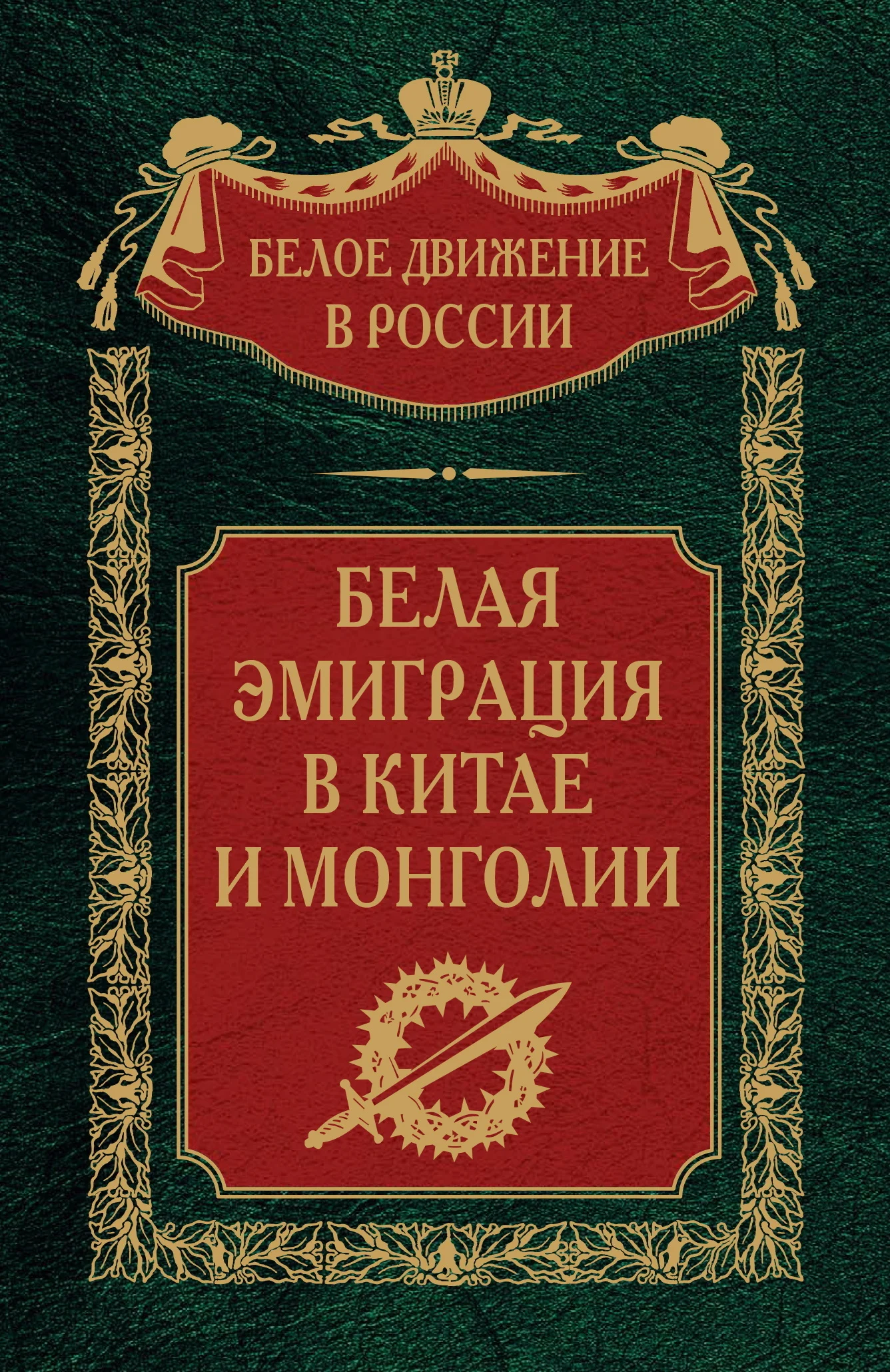 Обложка Белая эмиграция в Китае и Монголии