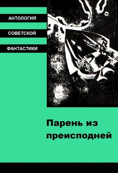 Обложка Парень из преисподней