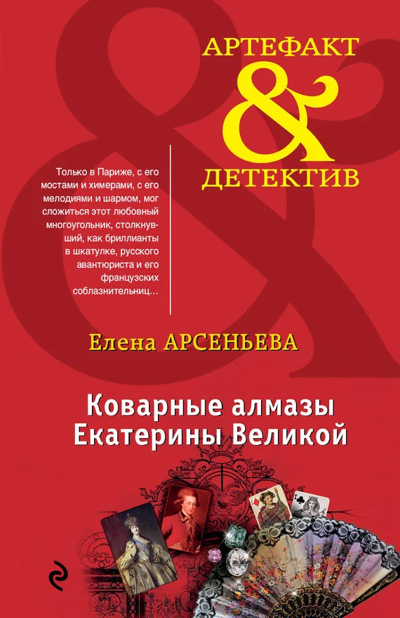Обложка Коварные алмазы Екатерины Великой