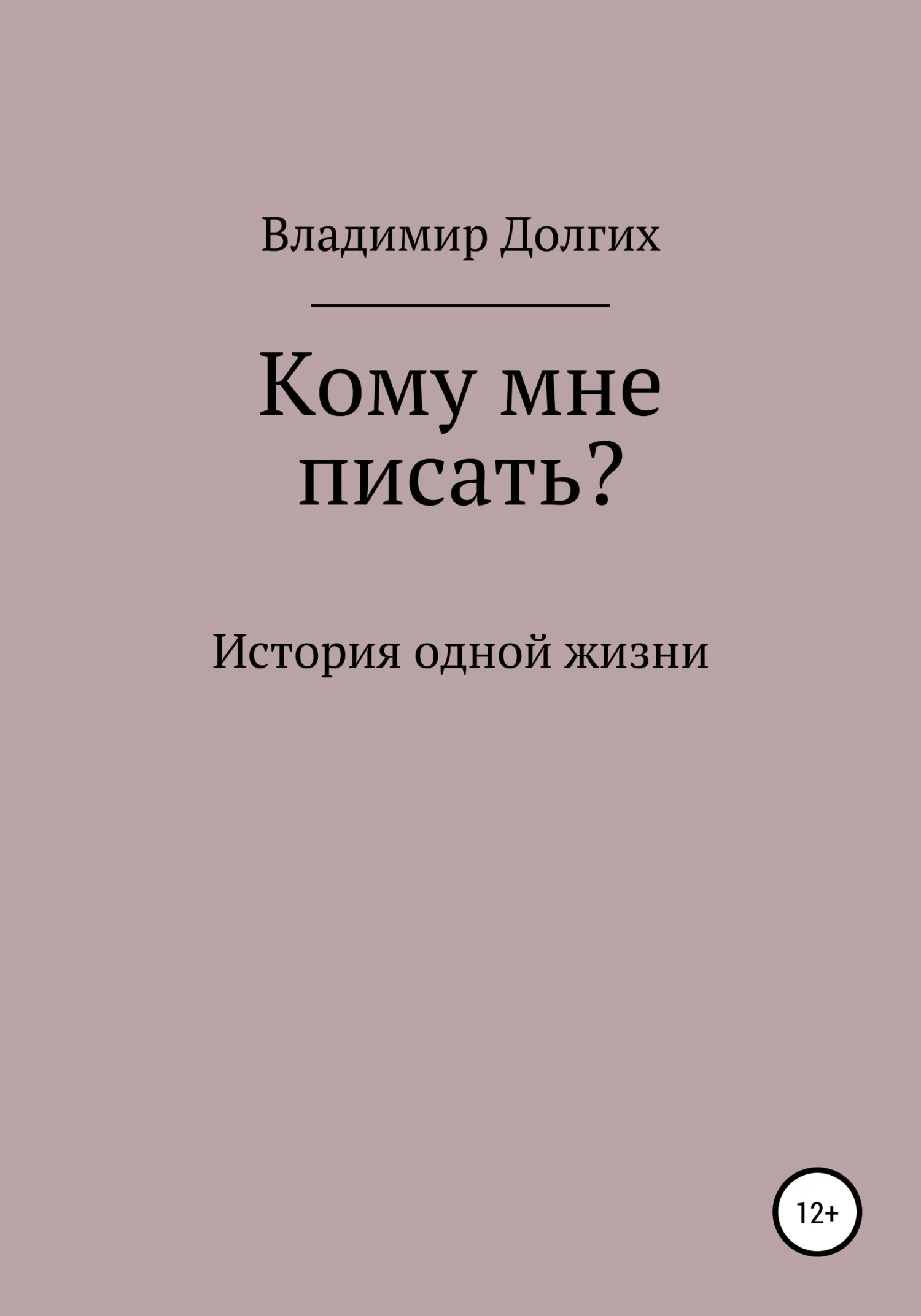 Обложка Кому мне писать