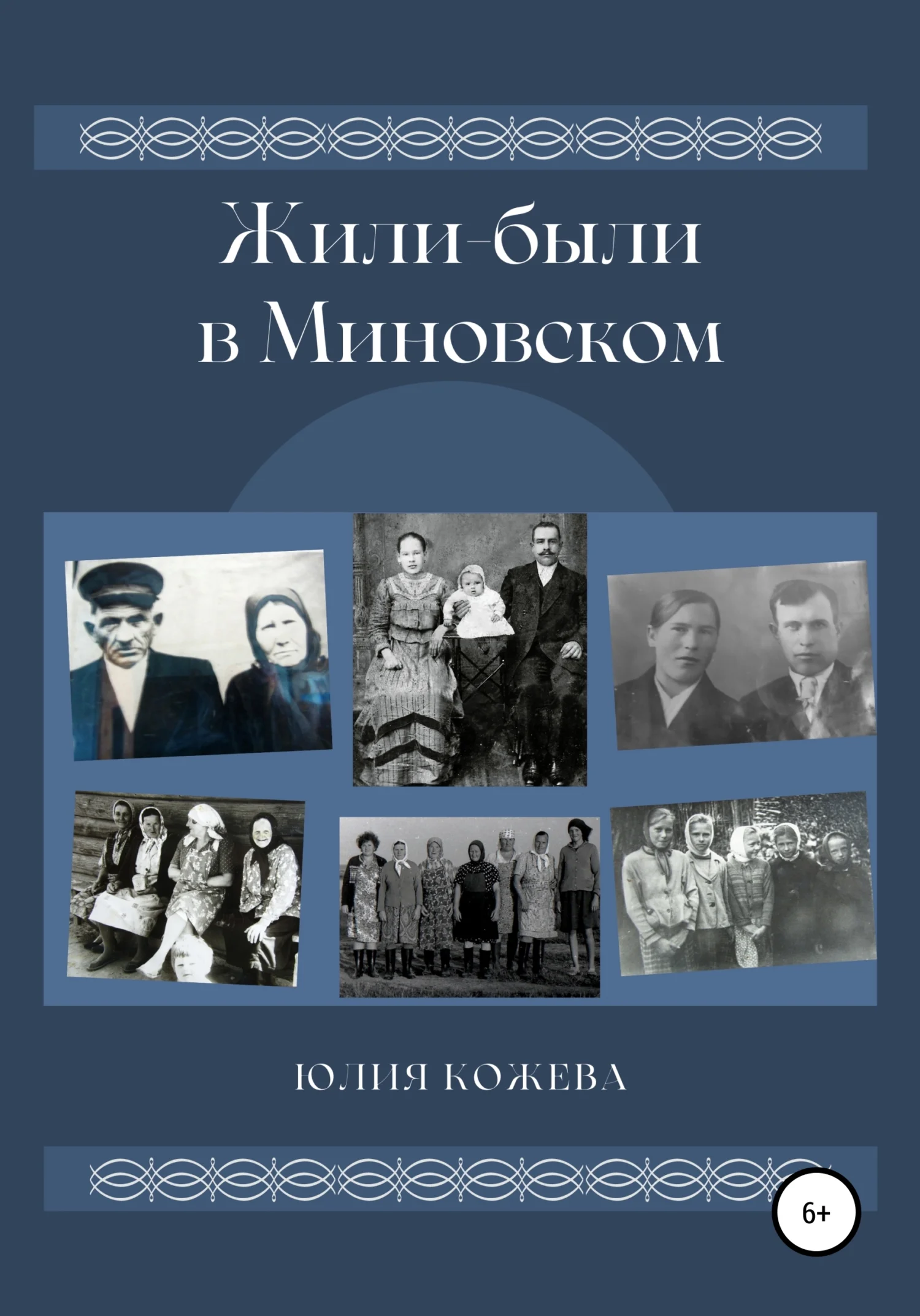 Обложка Жили-были в Миновском