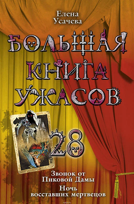 Обложка Большая книга ужасов – 28