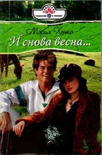 Обложка И снова весна…