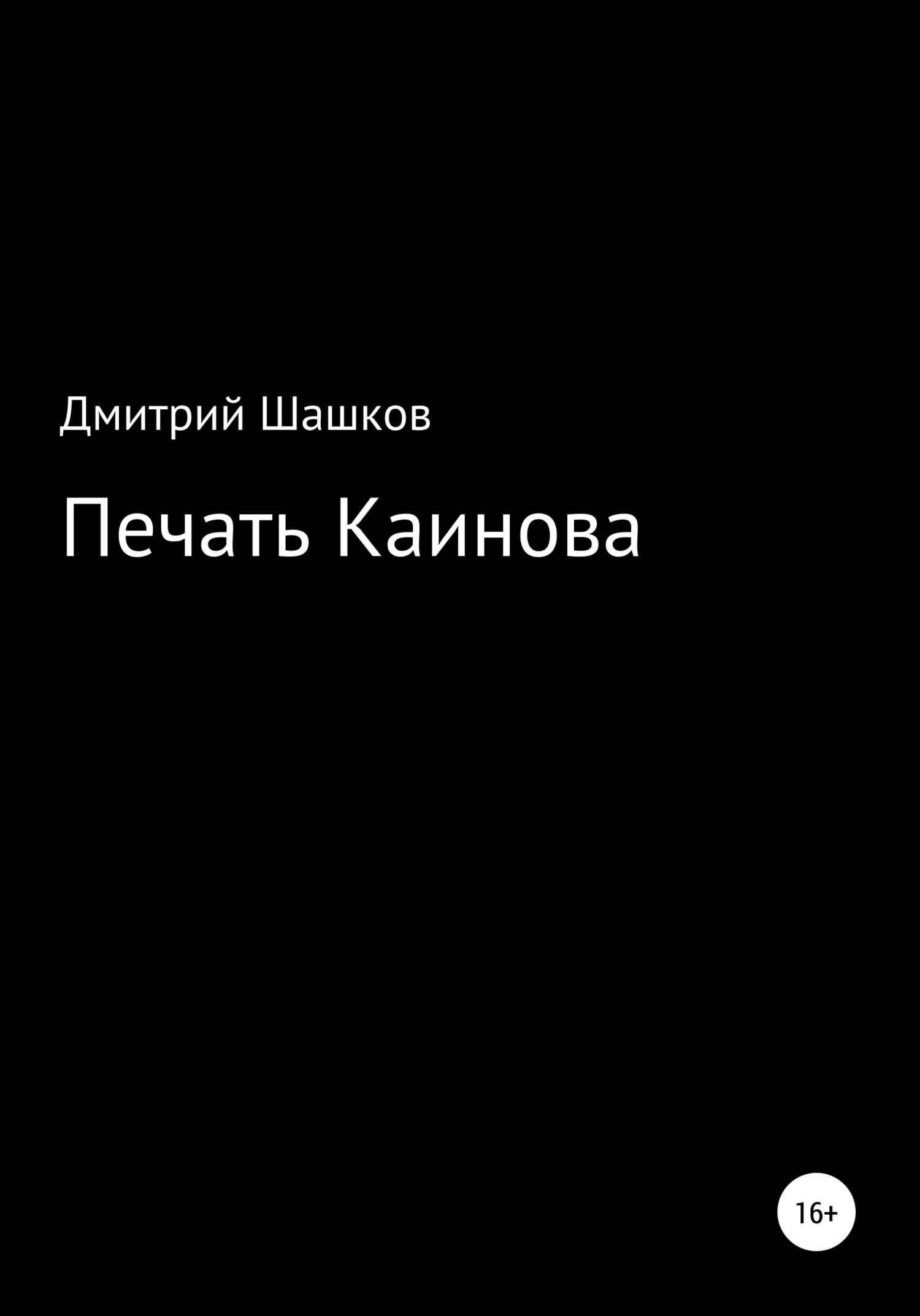 Обложка Печать Каинова