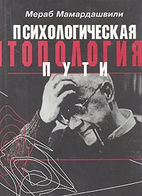 Обложка Психологическая топология пути