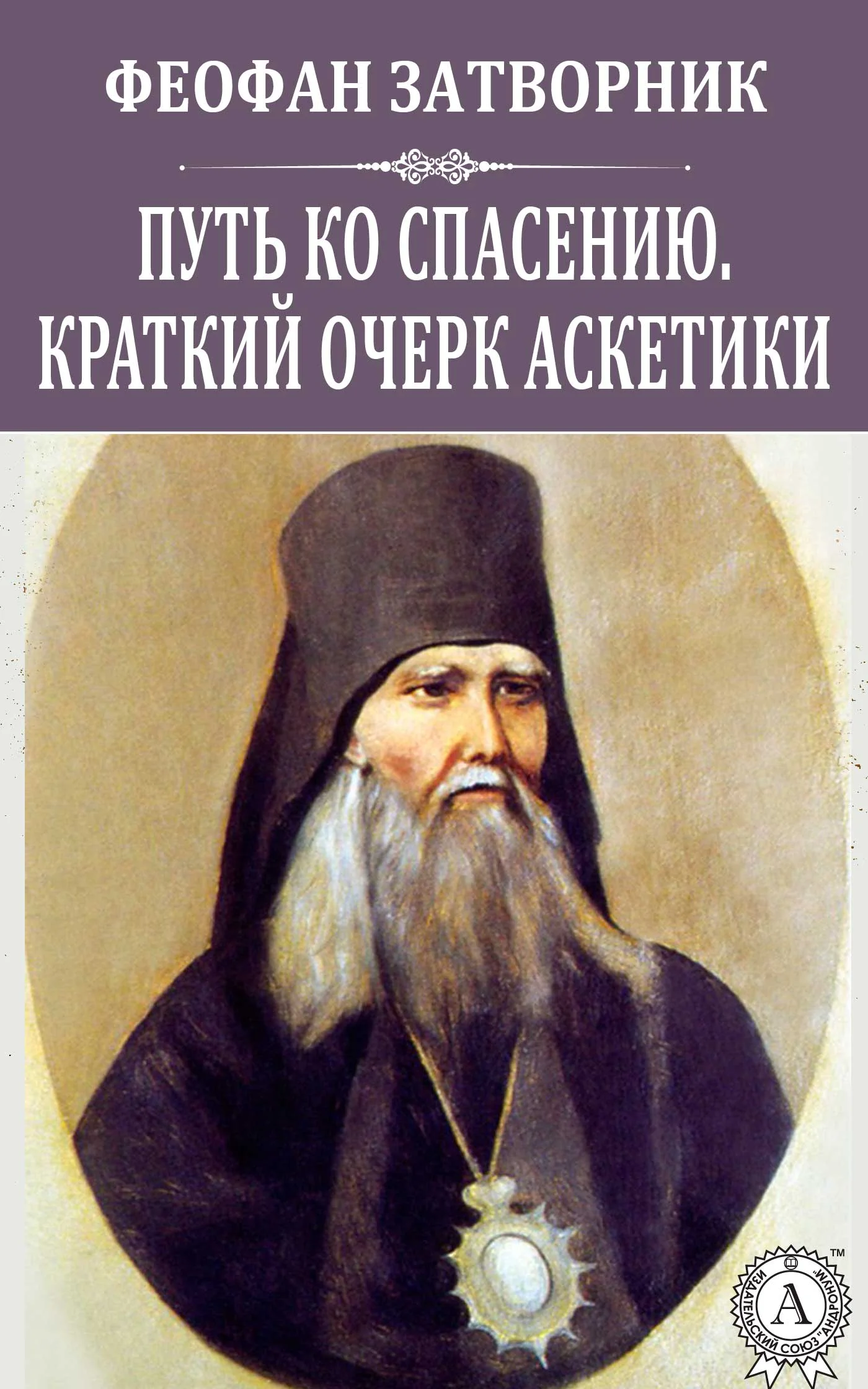 Обложка Путь ко спасению. Краткий очерк аскетики