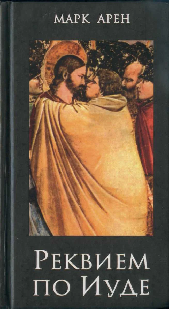 Обложка Реквием по Иуде