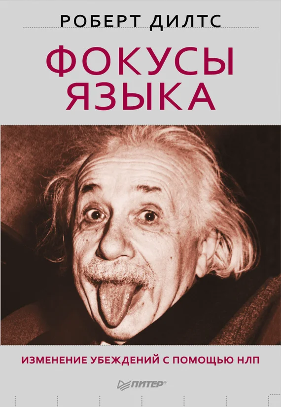 Обложка Фокусы языка. Изменение убеждений с помощью НЛП