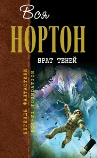 Обложка Брат теней