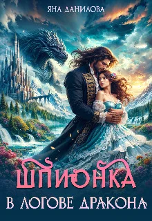 Обложка Шпионка в логове дракона