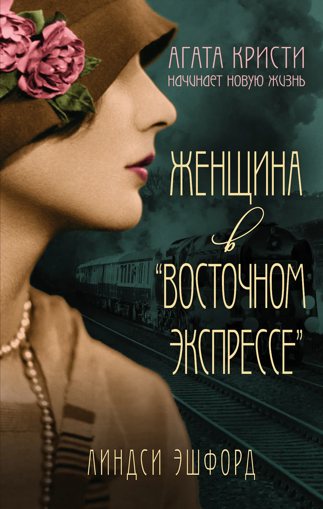 Обложка Женщина в «Восточном экспрессе»