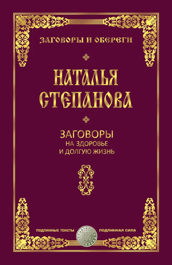 Обложка Заговоры на здоровье и долгую жизнь