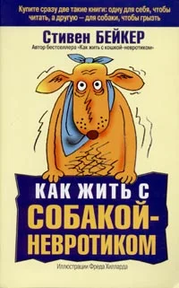 Обложка Как жить с собакой-невротиком?