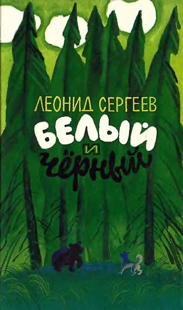 Обложка Белый и чёрный (Рассказы)