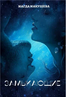 Обложка Замыкающие