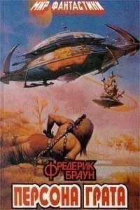 Обложка Марсиане, убирайтесь домой!