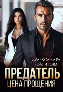 Обложка Предатель. Цена прощения