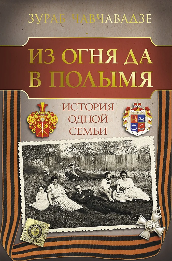 Обложка Из огня да в полымя. История одной семьи
