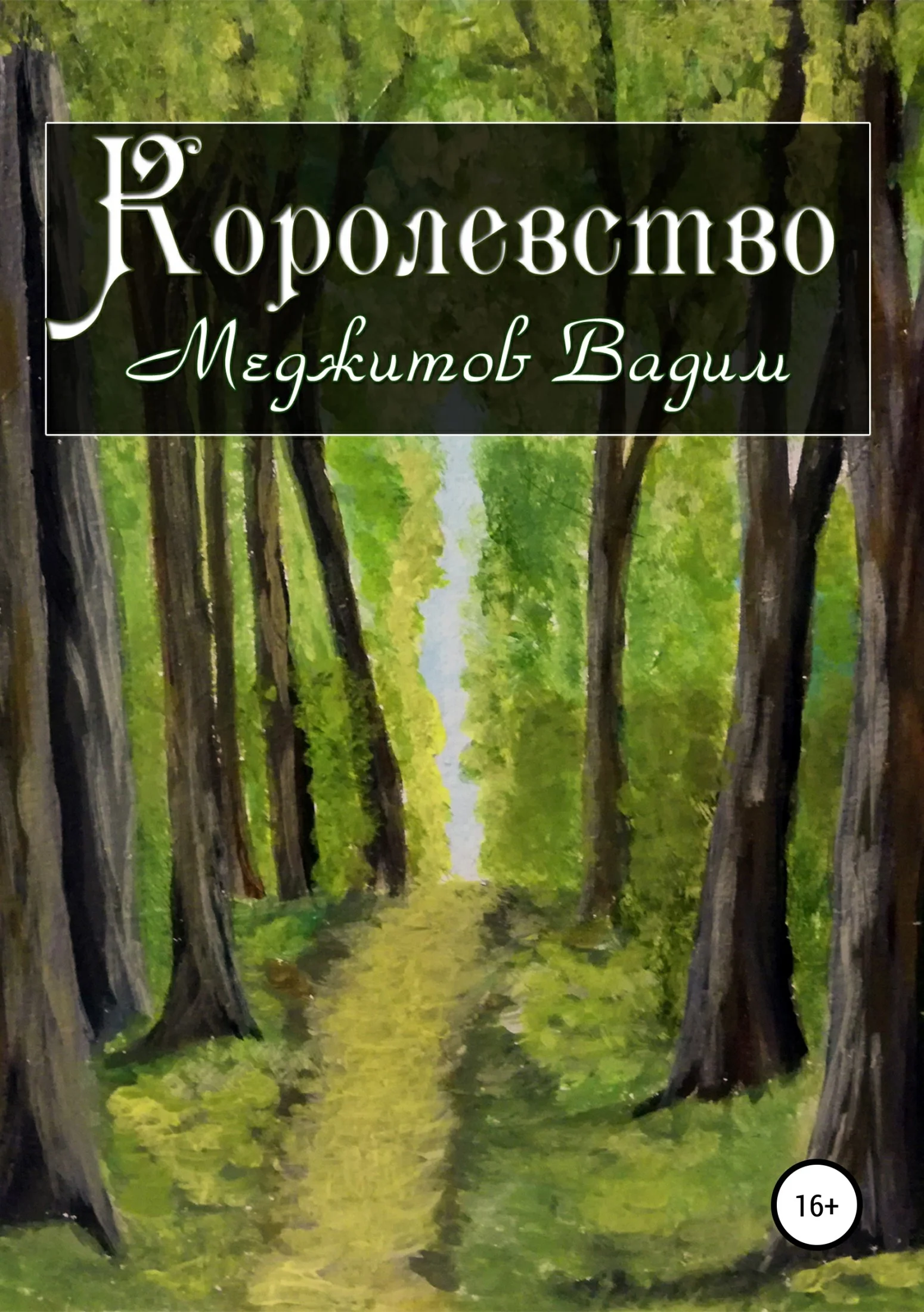 Обложка Королевство