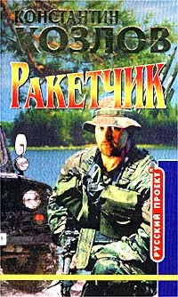 Обложка Ракетчик