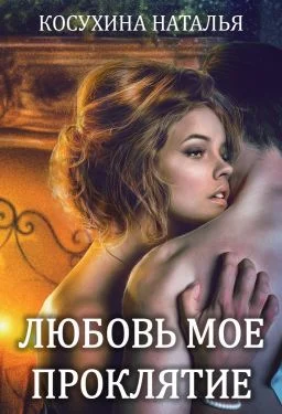 Обложка Любовь мое проклятие