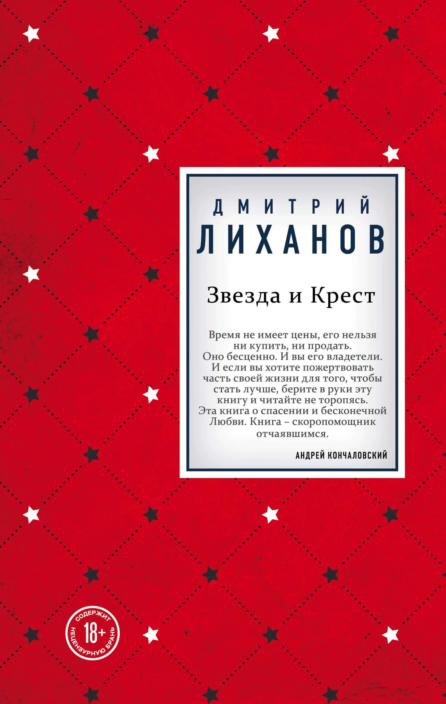 Обложка Звезда и Крест