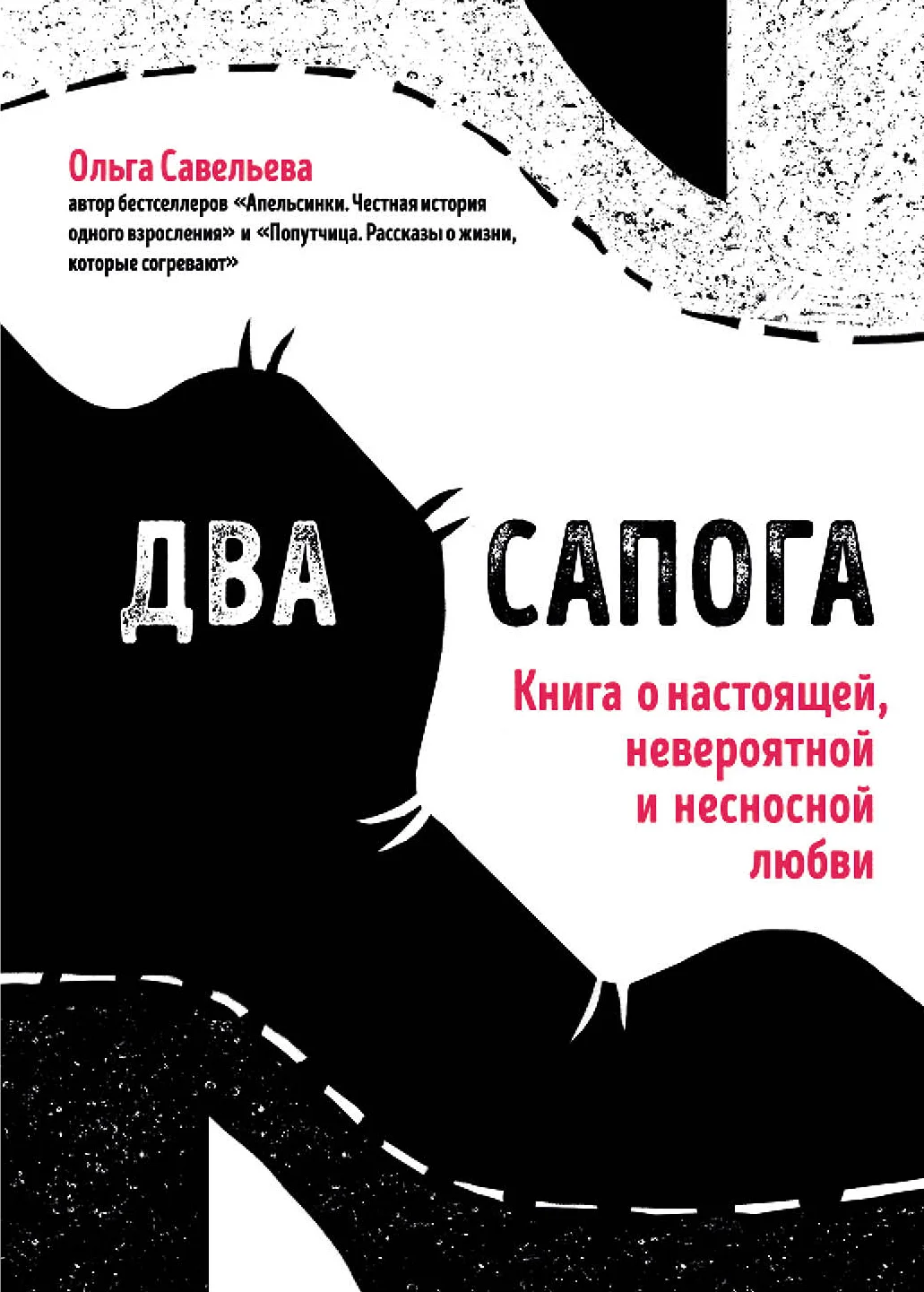 Обложка Два сапога. Книга о настоящей, невероятной и несносной любви
