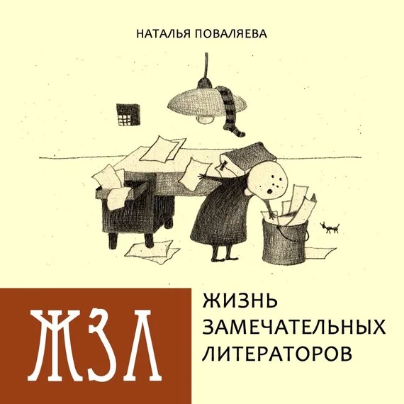 Обложка Жизнь замечательных литераторов