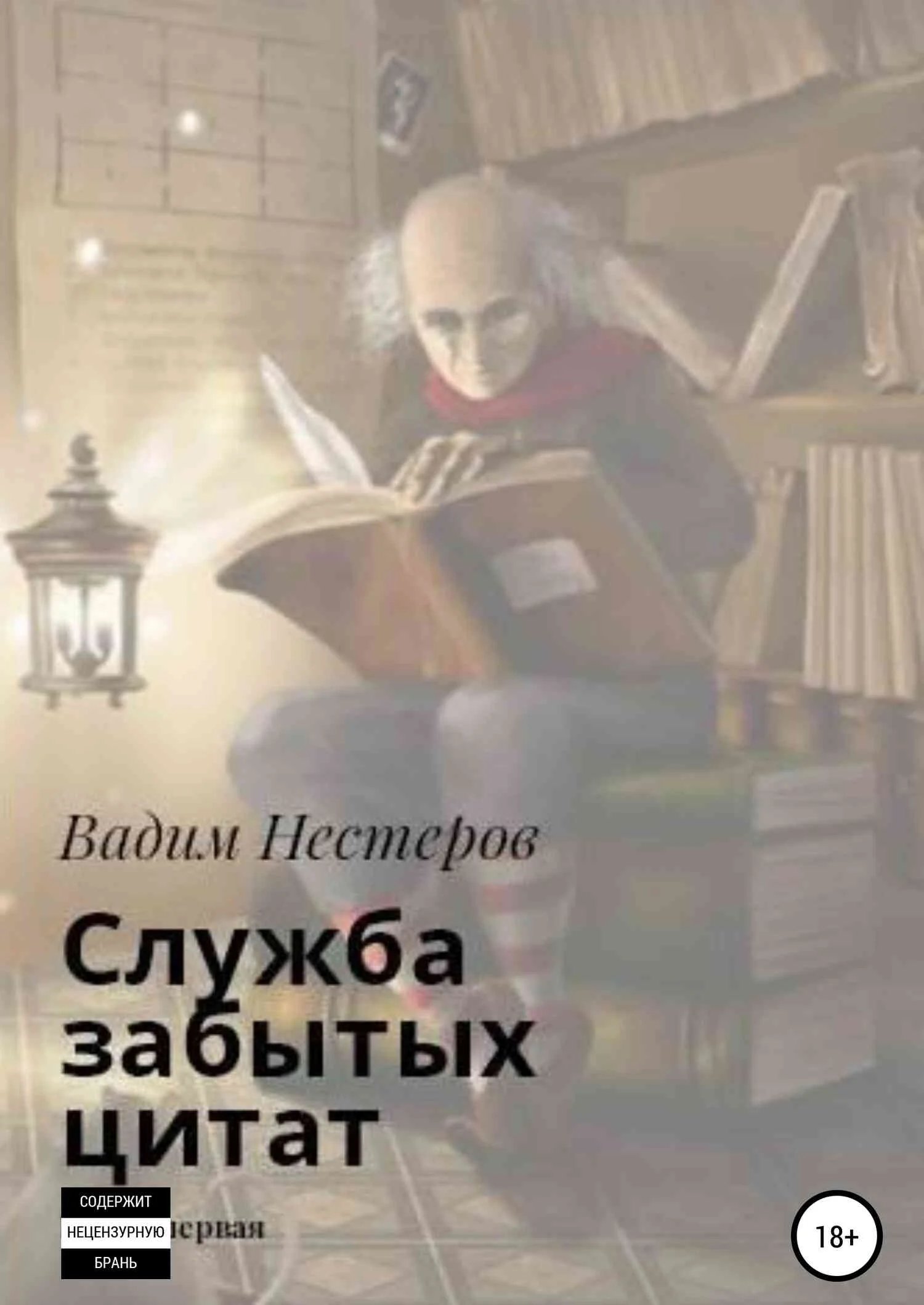 Обложка Служба забытых цитат