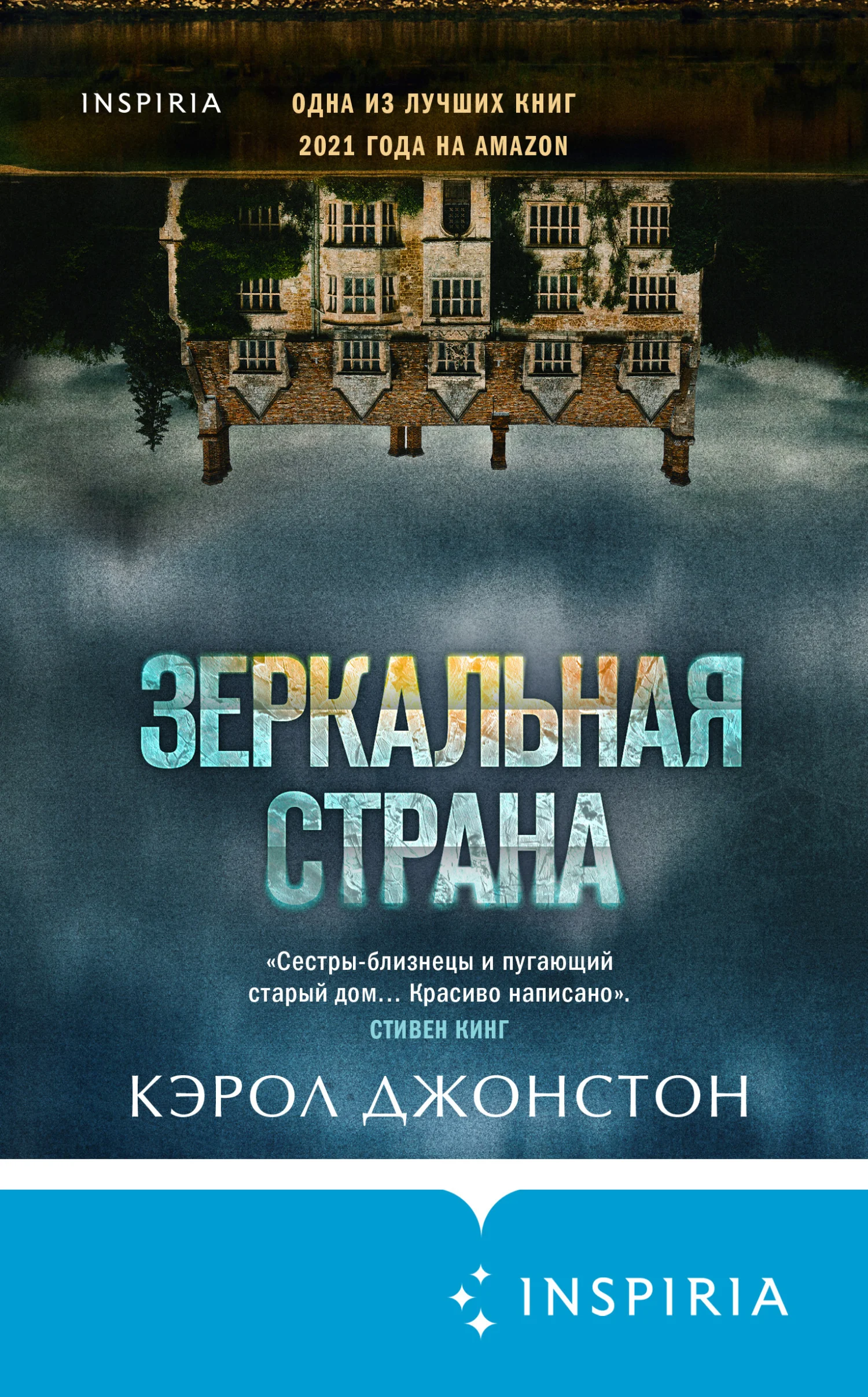 Обложка Зеркальная страна