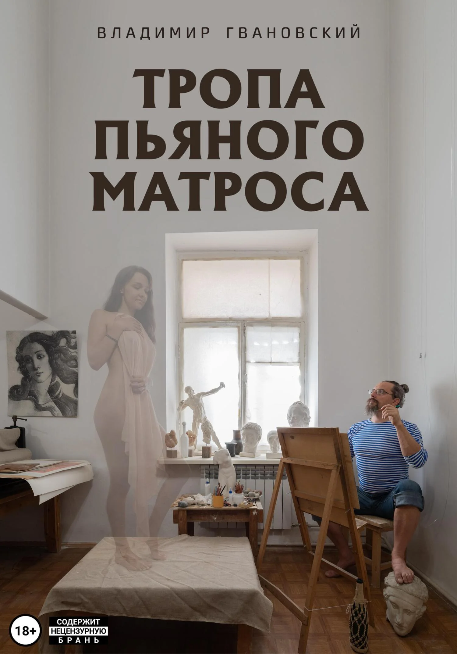 Обложка Тропа пьяного матроса