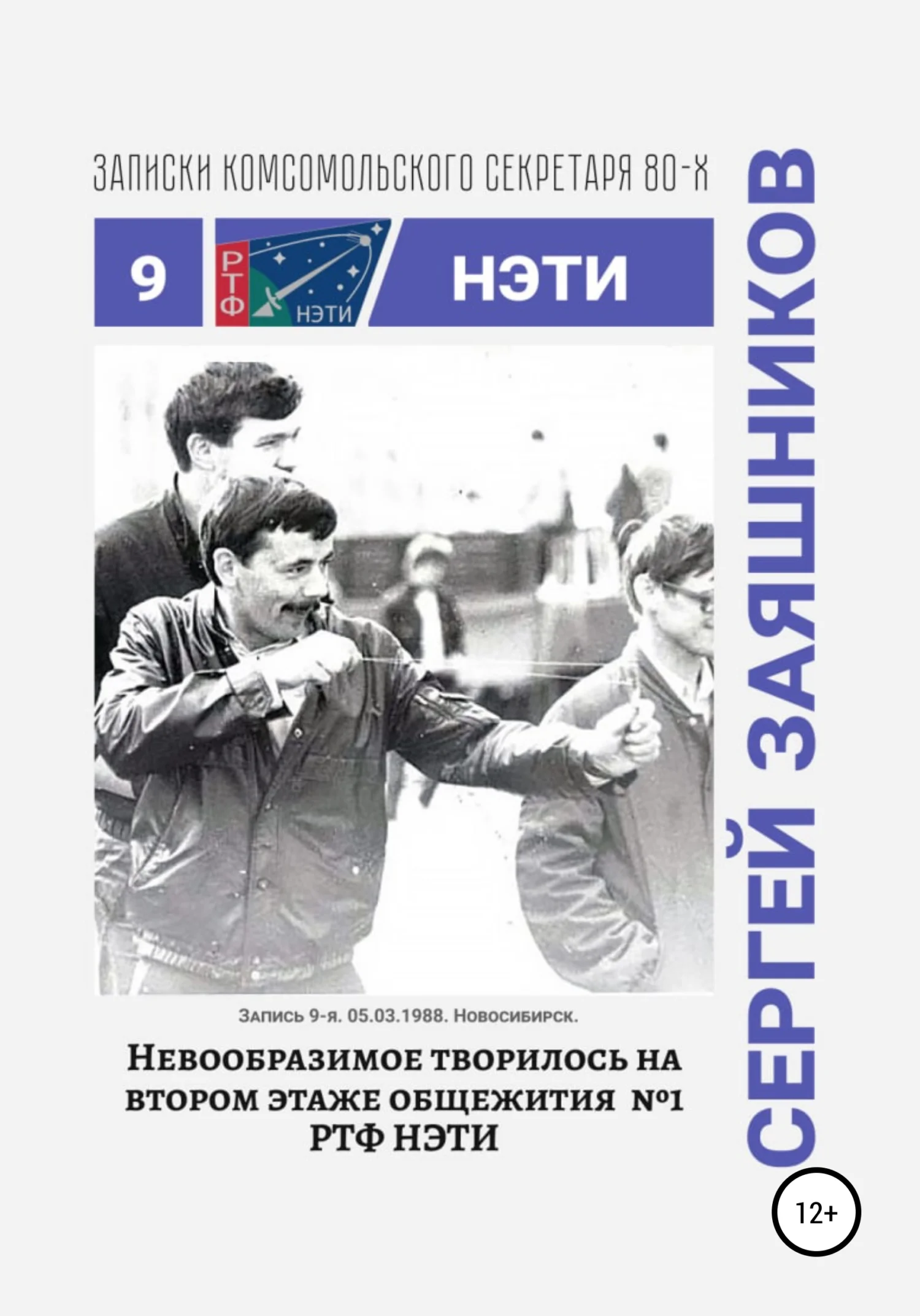 Обложка Невообразимое творилось на втором этаже общ. №1 РТФ НЭТИ. 05.03.1988. Новосибирск