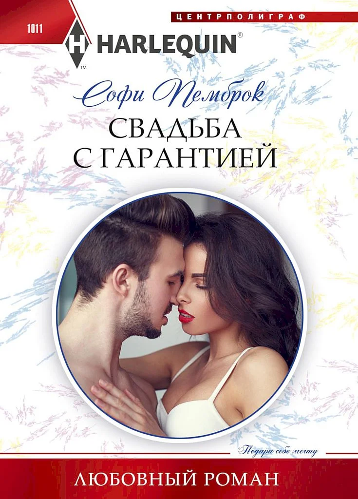 Обложка Свадьба с гарантией