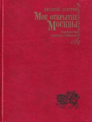 Обложка Мое открытие Москвы: Новеллы