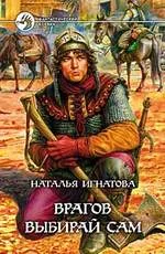 Обложка Врагов выбирай сам