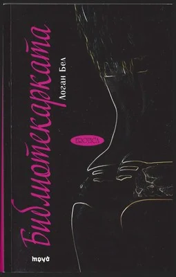 Обложка Библиотекарката