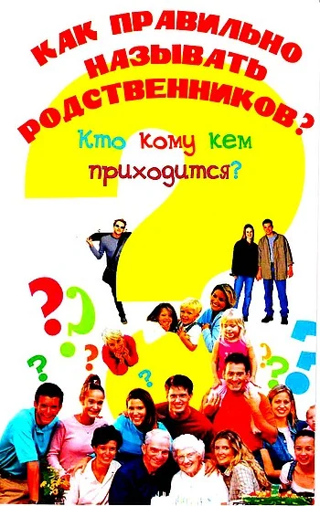 Обложка Как правильно называть родственников? Кто кому кем приходится?