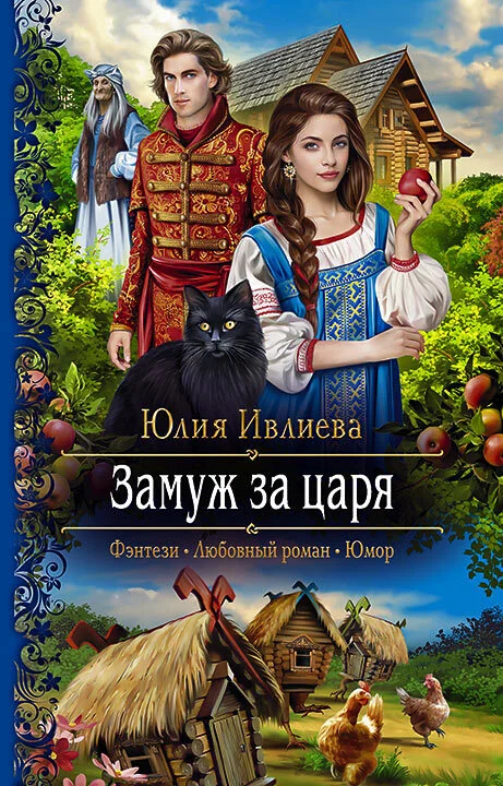 Обложка Замуж за царя