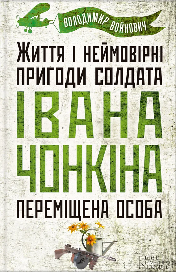 Обложка Життя і неймовірні пригоди солдата Івана Чонкіна. Переміщена особа