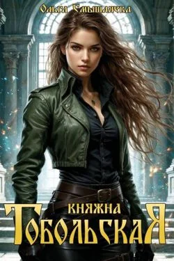 Обложка Княжна Тобольская