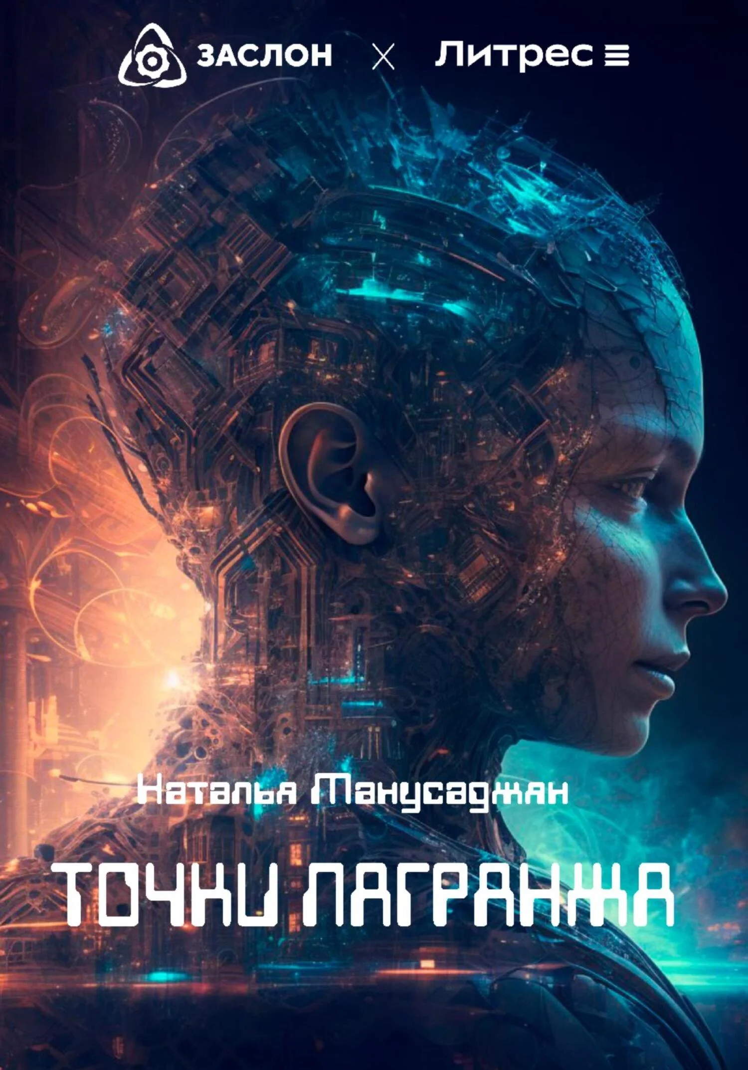 Обложка Точки Лагранжа