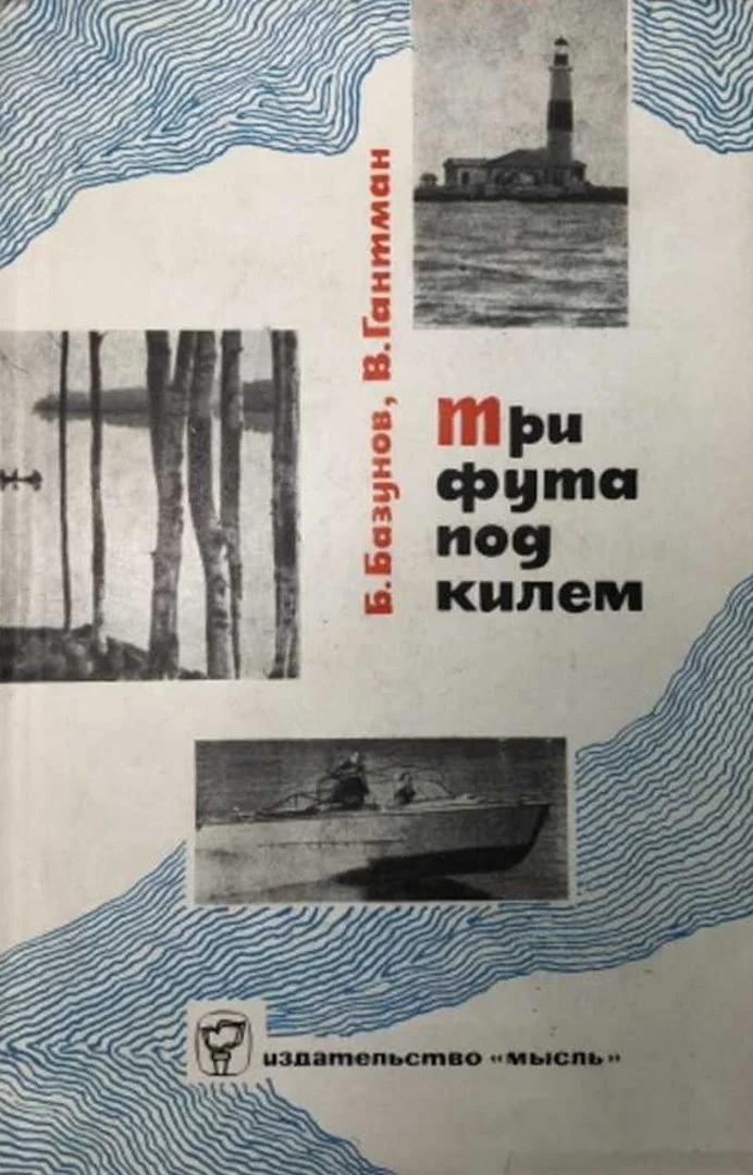 Обложка Три фута под килем