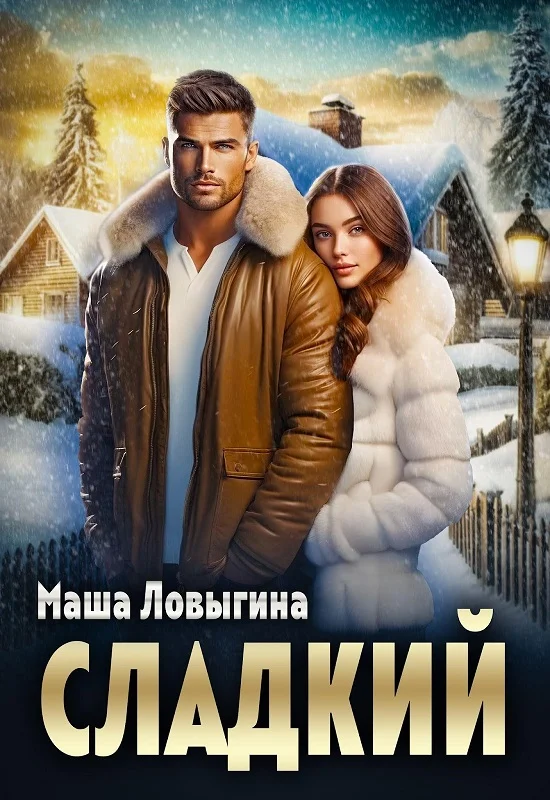 Обложка Сладкий