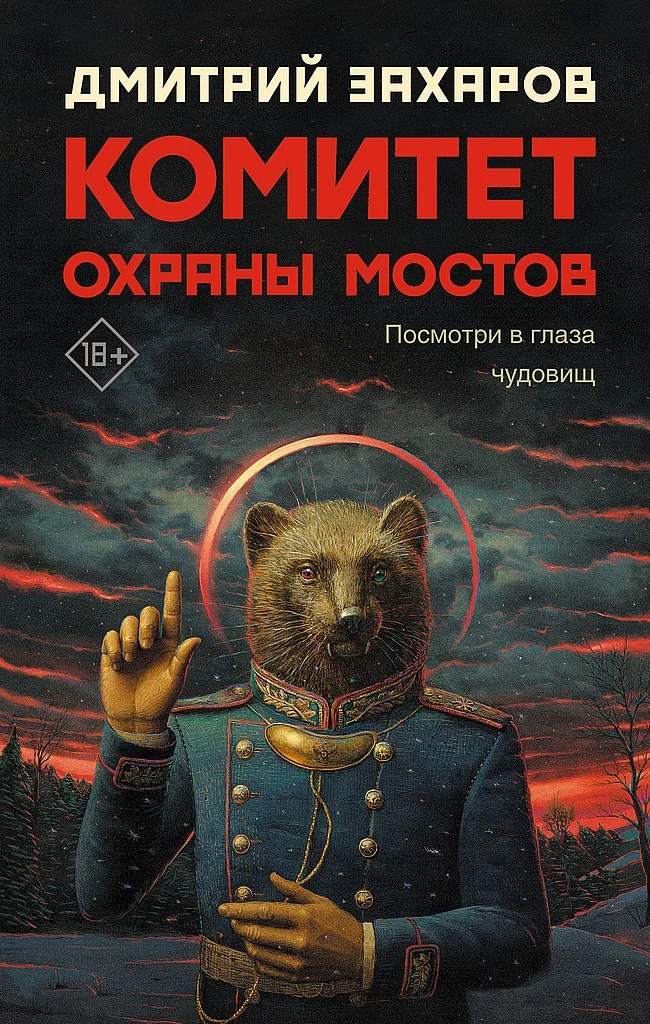 Обложка Комитет охраны мостов