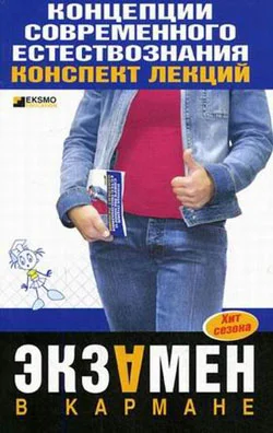 Обложка Концепции современного естествознания: конспект лекций