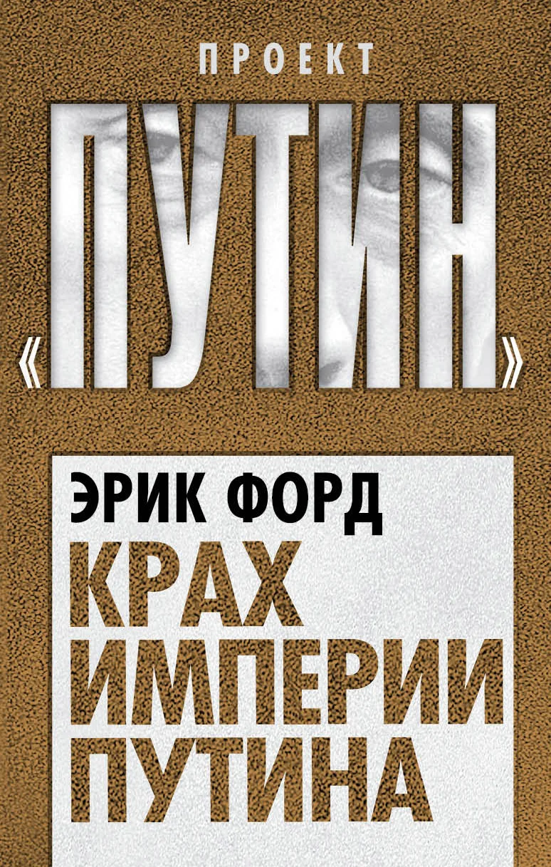 Обложка Крах империи Путина